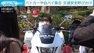 「春の全国交通安全運動」を前にパトカーや白バイが集合　警視庁が交通安全呼びかけ(2024年3月20日)