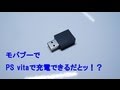 psvitaをモバブーで充電するのだ！！