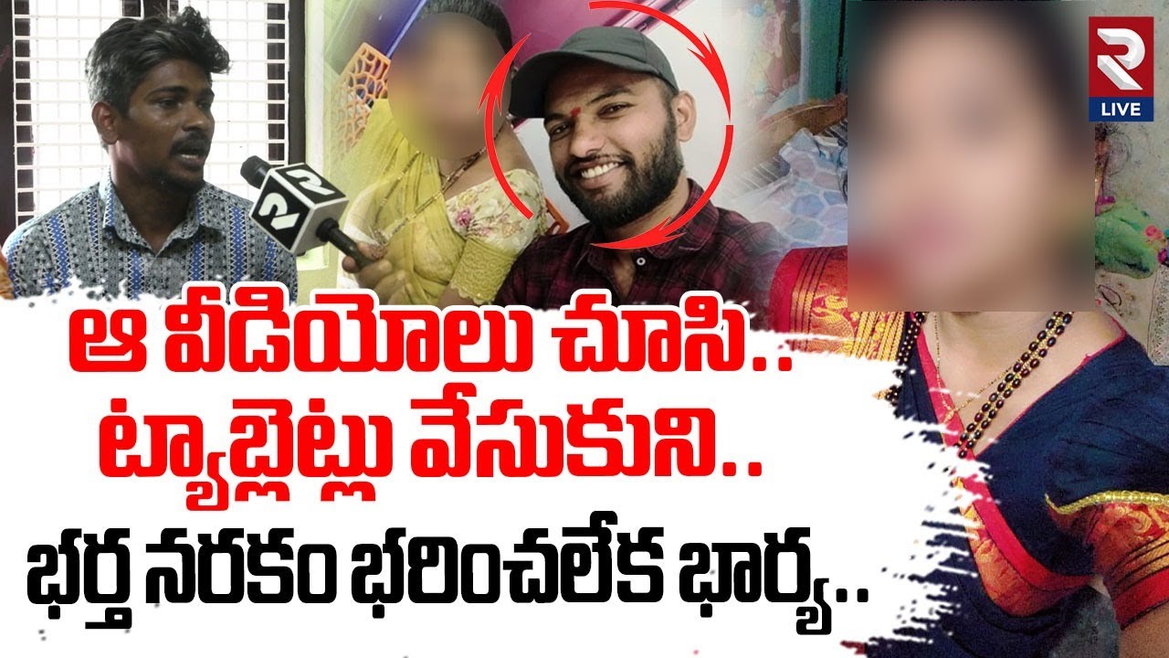 భర్త నరకం భరించలేక భార్య..| Khammam Wife & Husband Incident | RTV Live