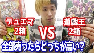 どっちが高い？遊戯王2箱とデュエマ2箱を開封して全部売ってみた