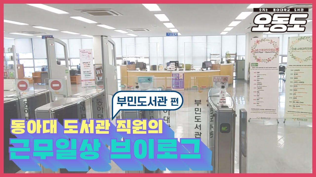 오동도] 도서관 직원 브이로그 (Feat. 부민도서관) - Youtube