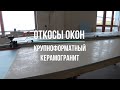 Откосы окон из тонкого керамогранита. Долговечные откосы. Видео про ремонт