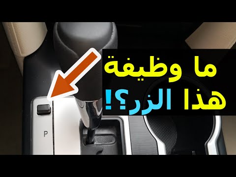 فائدة زر   الموجود بجانب الجير وطريقة استخدامه