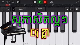 Miniatura de vídeo de "Dj kla - Sophea seth laor laor (Dj ខ្លា) សុភាសិតល្អៗ លេងអកក្នុងទូរស័ព្ទ Play keyboard on phone"
