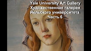 Yale University Art Galleryхудожественная Галерея Йельского Университета Часть 6
