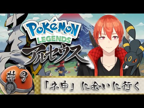 【Pokémon LEGENDS アルセウス】「神との邂逅」VSアルセウス行くぞ《＃９》【颯笥正華/Vtuber】