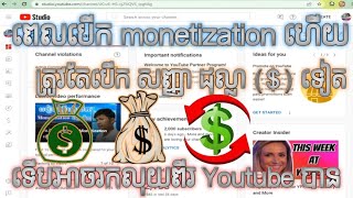 ពេលបើក monetization ហើយ កុំភ្លេចត្រូវតែបើកសញ្ញា $  ពណ៌បៃតងទៀត ទើបអាចរកលុយពី Youtube បាន