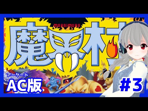 【超初心者】AC版 魔界村　#3