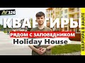 Квартиры рядом с заповедником. Анапа, пос. Сукко, жк Холидей Хаус / Holiday House. Недвижимость.