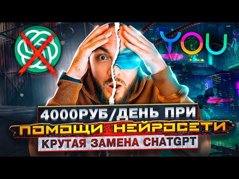 ЗАРАБАТЫВАЙ 4000 РУБ в ДЕНЬ на АНАЛОГЕ ChatGPT 💎 ИСКУССТВЕННЫЙ ИНТЕЛЛЕКТ для ЗАРАБОТКА без VPN и СМС