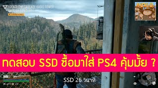 ซื้อ SSD External Harddisk / Game Drive มาเล่นกับ PS4 เร็วขึ้นจริงรึเปล่า ? ทดสอบ WD My Passport