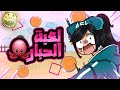 لعبت لعبه الحبار لعبت لعبه الحبار