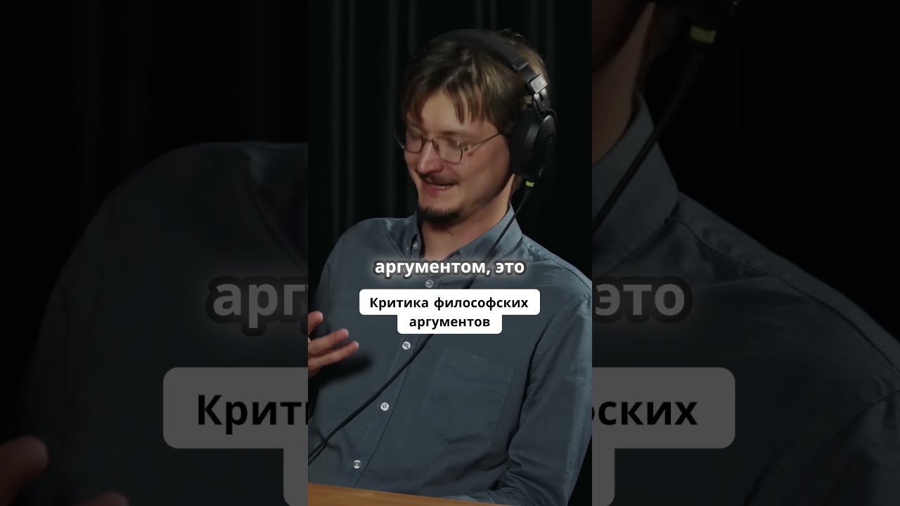 КРИТИКА ФИЛОСОФСКИХ АРГУМЕНТОВ