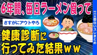 【2ch総集編スレ】6年間毎日ラーメン食って健康診断に行ってみた結果ww【ゆっくり解説】