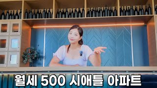 미국 시애틀 월세 500만원 아파트 리뷰 -2탄