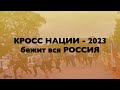 Кросс нации 2023 в г. Благовещенск