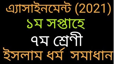 Class-7॥ Islam Shikha॥ Solution Week-1(2021)॥ শ্রেণী-৭ম॥ ইসলাম ধর্ম সমাধান॥১ম সপ্তাহে॥