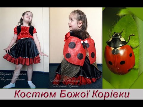 Карнавальний костюм Божа Корівка. Прокат костюмів Київ - YouTube