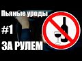 ПЬЯНЫЕ ЗА РУЛЁМ #1 (ОБОСРАЛСЯ В ШТАНЫ КОГДА ПОЙМАЛИ СОТРУДНИКИ)