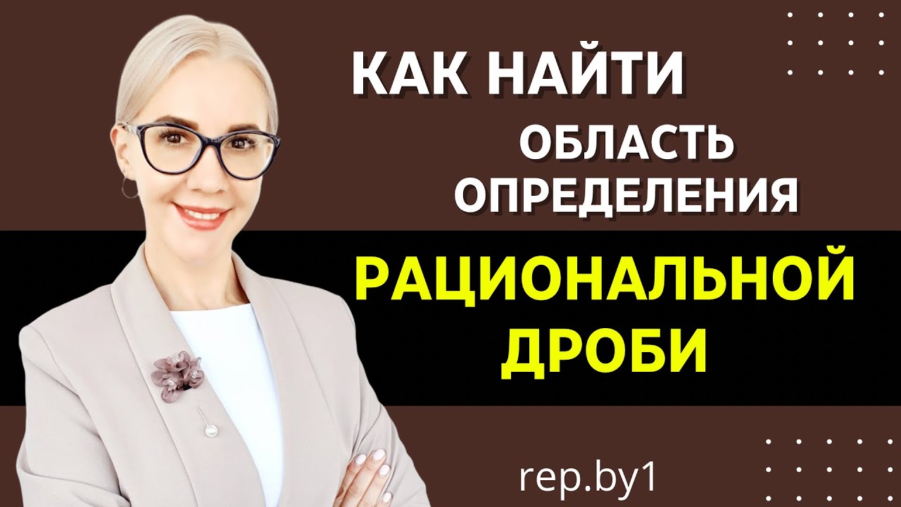 Область ОПРЕДЕЛЕНИЯ рациональной ДРОБИ! Самое простое объяснение ...