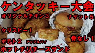 【ケンタッキー大会】オリジナルチキン3  骨ナシ1 クリスピー1 ナゲット5 ホットチリチーズサンド　ポテト2 アップルパイ