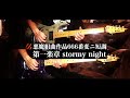 【聖飢魔II】悪魔組曲作品666変ニ短調第一楽章Stormy Night【Guitar Cover】