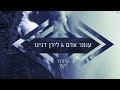 עומר אדם | לירן דנינו - סיפור ישן