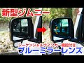 【カスタム】新型ジムニー シエラ シーケンシャルウインカー付きブルーミラーレンズ取付動画｜株式会社シェアスタイル