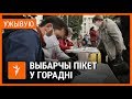 Збор подпісаў у Горадні. УЖЫВУЮ | Сбор подписей в Гродно