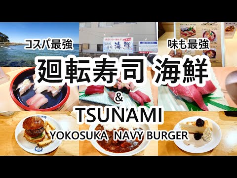 三崎マグロツアー 観光&三浦海岸 廻転寿司 海鮮編【神奈川県三浦市】2024年3月 4K動画 音声有り