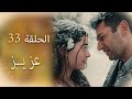 عزیز الحلقة 33 