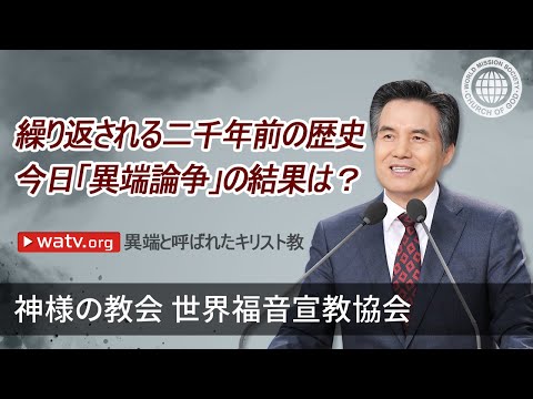 21世紀の量子福音書 〜 人工超知能時代の立宗宣言 異端と呼ばれたキリスト教[神様の教会 世界福音宣教協会] - YouTube