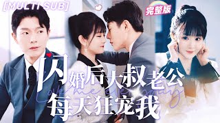 [MULTI SUB]《閃婚後大叔老公每天狂寵我》灰姑娘被逼嫁給老頭，逃婚途中隨手拉陌生人閃婚，本以爲對方是窮農民工，沒想到他竟是集團首富撿到寶了！💕#甜爆總裁大叔又來幫嬌妻撐腰了 #甜寵 #短剧