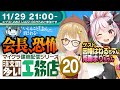 【Minecraft】注文の多い工務店・Part20記念回 ゲスト：因幡はねるちゃん、兎鞠まりちゃん【建築メイン】