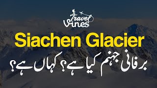 #siachenglacier | #Hell-of-snow | #Siachen-Glacier-Vlog | Battlefield of India | #imrankhan