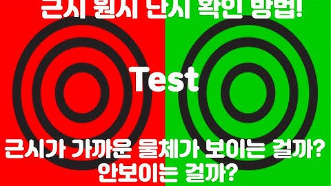 근시, 원시, 난시 확인하는방법!근시원시 Test 난시 Test! 근시 원시 난시에 대해서