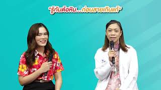 Liveกับหมอศรีนครินทร์ ในหัวข้อ "รู้ทันต้อหิน...ก่อนสายเกินแก้"