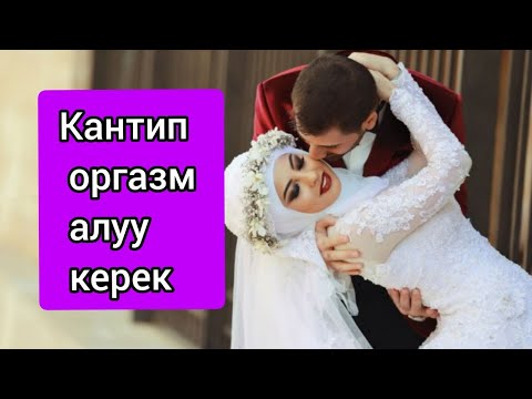 Video: Оргазм учурунда кыз кандай сезимде болот?