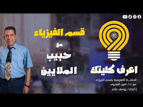 الفيزياء شرح قسم الفيزياء بكليات العلوم مع حبيب الملايين