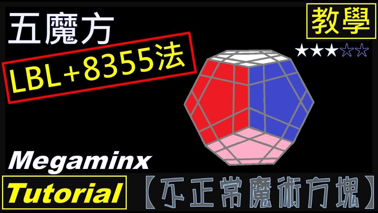 【不正常魔術方塊】五魔方 教學 (LBL+8355) (megaminx Tutorial)
