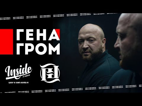 ГЕНА ГРОМ - О Многоточии, законе и работе на эвакуаторе