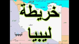 خريطة ليبيا