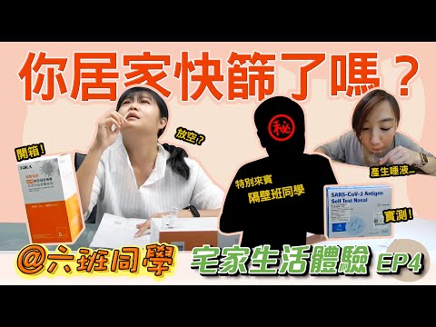 【宅家生活體驗】居家快篩 3種選擇！快篩實測 懶人包教學～ 怎麼買？如何用？ 15分鐘輕鬆搞定～《羅氏》《福爾威創》《深喉嚨唾液》｜六班同學