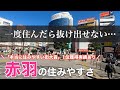 15分で分かる赤羽の住みやすさ｜人気急上昇のターミナル駅の魅力に迫る