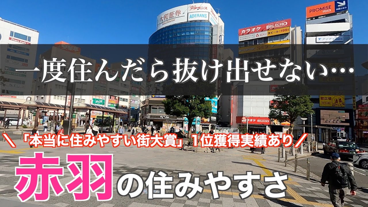 15分で分かる赤羽の住みやすさ｜人気急上昇のターミナル駅の魅力に迫る