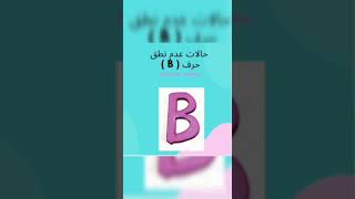 حالات نطق حرف ( B )