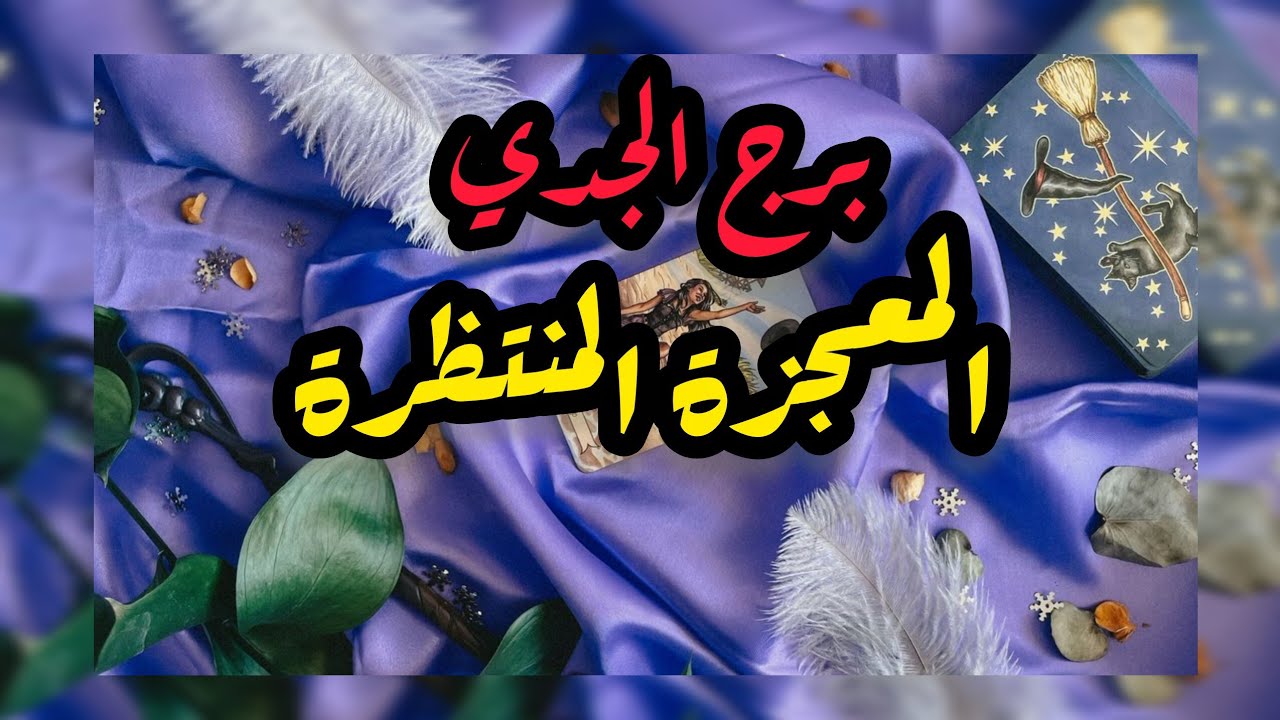 برج الجدي* لايدب فيك الحماس وتدخل لاتتورط/العشرة ايام الاخيرة اكتوبر2025