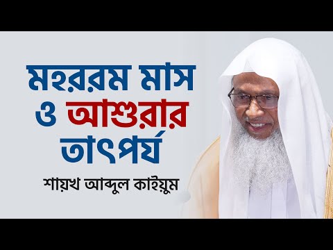 মহররম মাস ও আশুরার তাৎপর্য - শায়খ আব্দুল কাইয়ুম
