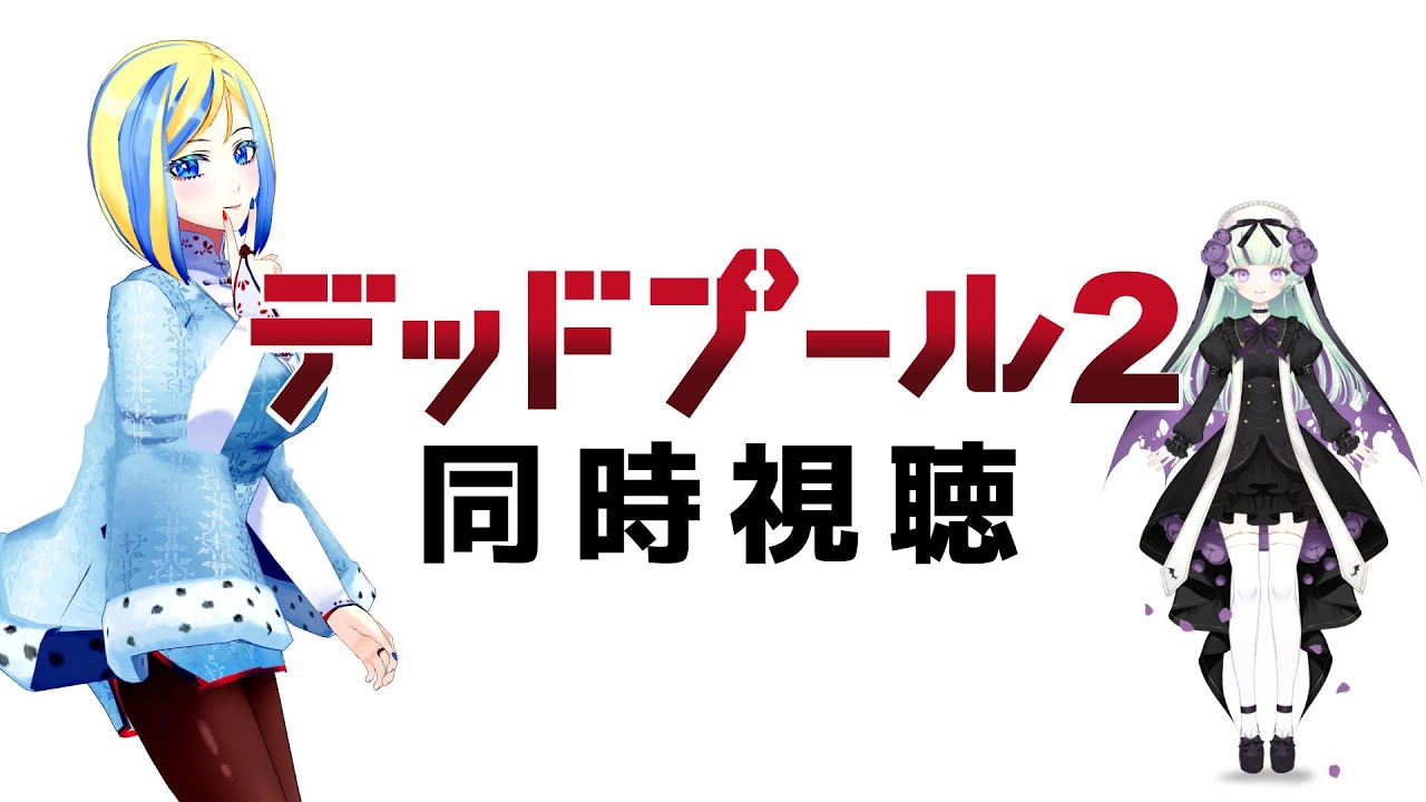 【 デッドプール2 同時視聴 】今度のデップーは子守り！？couplingもあります【 Vtuber / ミラナ・ラヴィーナ /トカナイ ノエ】