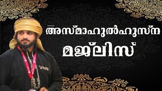 ♦️അത്ഭുതങ്ങൾ നിറഞ്ഞ അസ്മാഹുൽഹുസ്ന ദുആ മജ്‌ലിസ്
